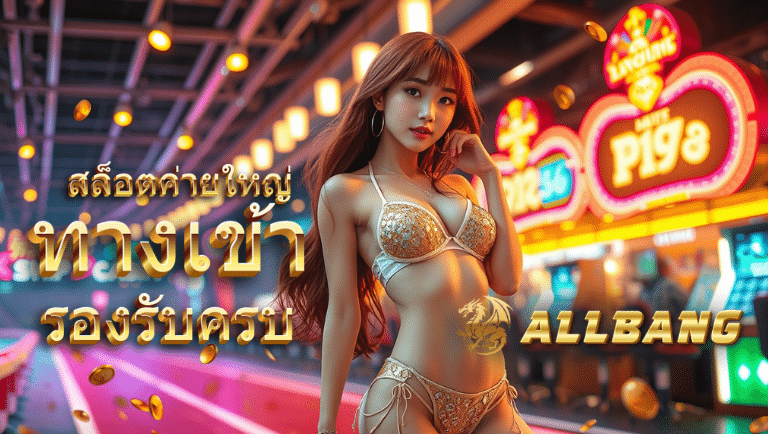 allbang ทางเข้า