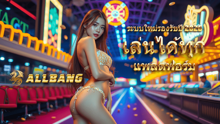 allbang สล็อต